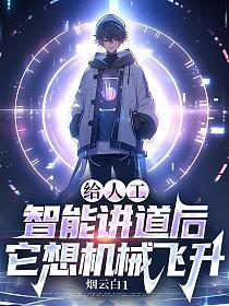 给人工智能讲道后,它想机械飞升