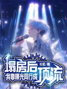 塌房后,我靠曝光同行成顶流
