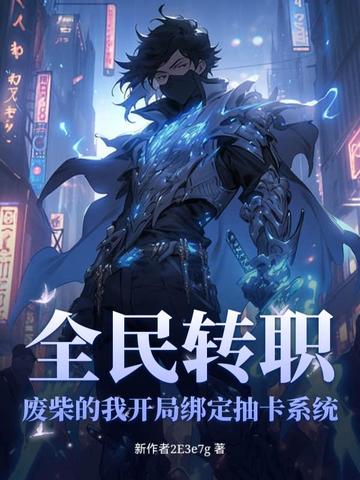 全民转职:废柴的我开局绑定抽卡系统