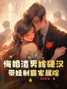 悔婚渣男嫁硬汉,带娃制霸家属院