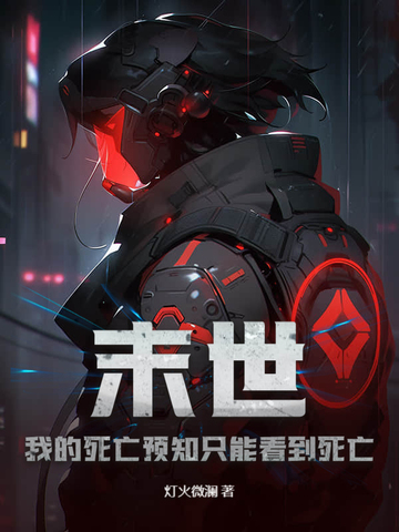 末世:我的死亡预知只能看到死亡