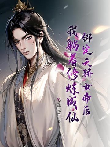 绑定天骄女帝后,我躺着修炼成仙