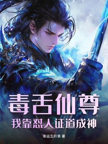 毒舌仙尊,我靠怼人证道成神
