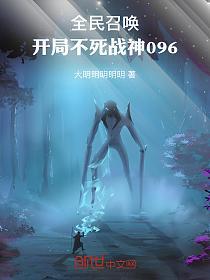 全民召唤:开局不死战神096