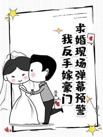 求婚现场弹幕预警!我反手嫁豪门