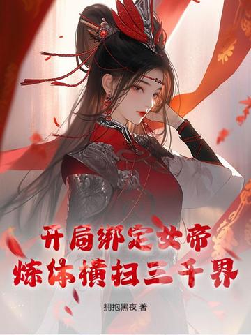 开局绑定女帝,炼体横扫三千界