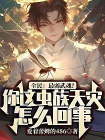 全民:最弱武魂?你这虫族天灾怎么回事?