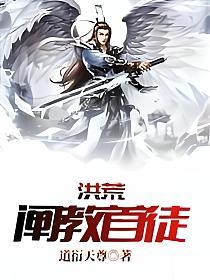 洪荒:阐教首徒