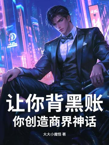 让你背黑账,你创造商界神话?