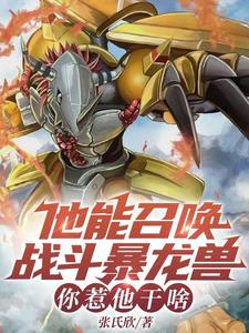 他能召唤战斗暴龙兽,你惹他干啥