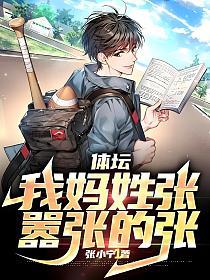 体坛:我妈姓张,嚣张的张