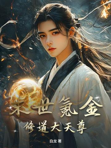 末世氪金,修道大天尊