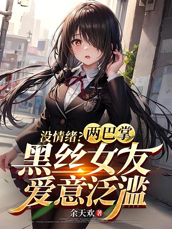 没情绪?两巴掌黑丝女友爱意泛滥