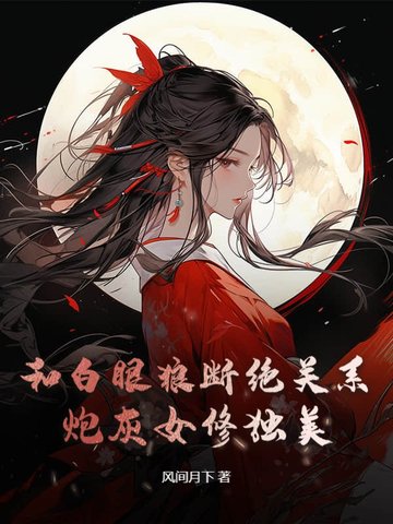 和白眼狼断绝关系,炮灰女修独美