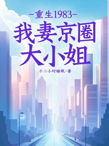 重生1983:我妻京圈大小姐