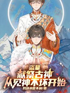 盗墓:献祭古神,从见神不坏开始
