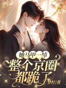 她马甲一掉,整个京圈都跪了