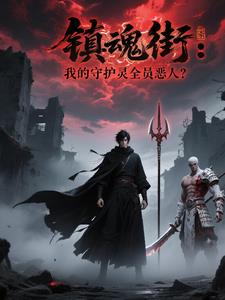 镇魂街:我的守护灵全员恶人?