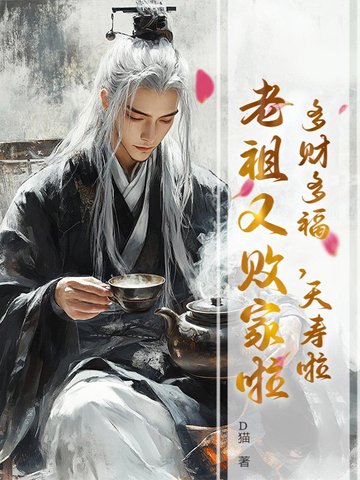 多财多福,夭寿啦,老祖又败家啦