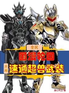 全民国漫轮回,开局速通超兽武装
