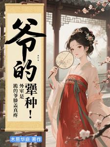 爷的外室是犟种!跪的爷膝盖真疼