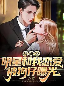 科研家:明星和我恋爱被狗仔曝光