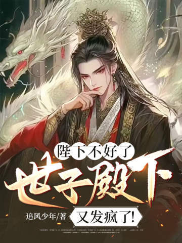 陛下不好了,世子殿下又发疯了!