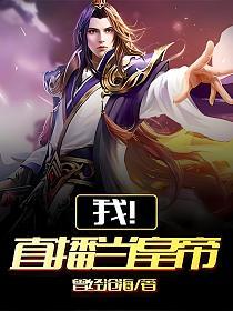 我!直播当皇帝