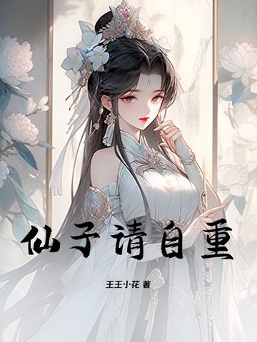 仙子请自重!
