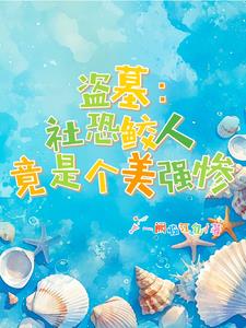 盗墓:社恐鲛人竟是个美强惨