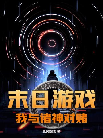 末日游戏:我与诸神对赌