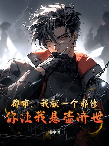 都市:我就一个邪修,你让我悬壶济世?