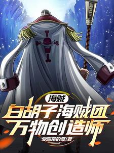 海贼:白胡子海贼团万物创造师