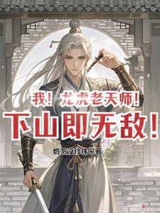 我!龙虎老天师!下山即无敌!