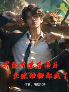 我能听懂兽语后,全球动物都疯了