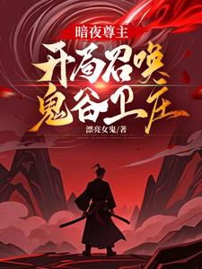暗夜尊主,开局召唤鬼谷卫庄