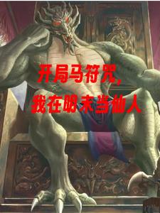 开局马符咒,我在明末当仙人!