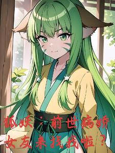 狐妖:前世病娇女友来找我啦?