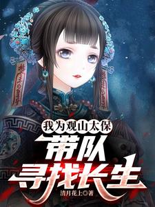 我为观山太保:带队寻找长生