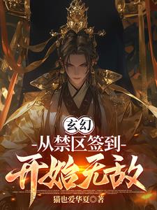 玄幻:从禁区签到开始无敌!