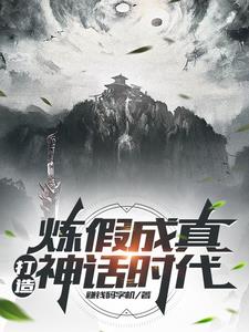 炼假成真,打造神话时代