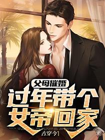父母催婚,过年带个女帝回家