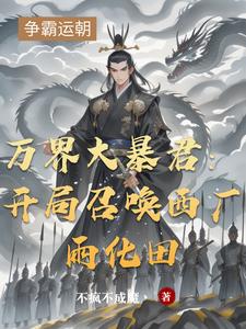 万界大暴君:开局召唤西厂雨化田