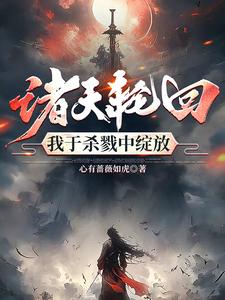诸天轮回,我于杀戮中绽放