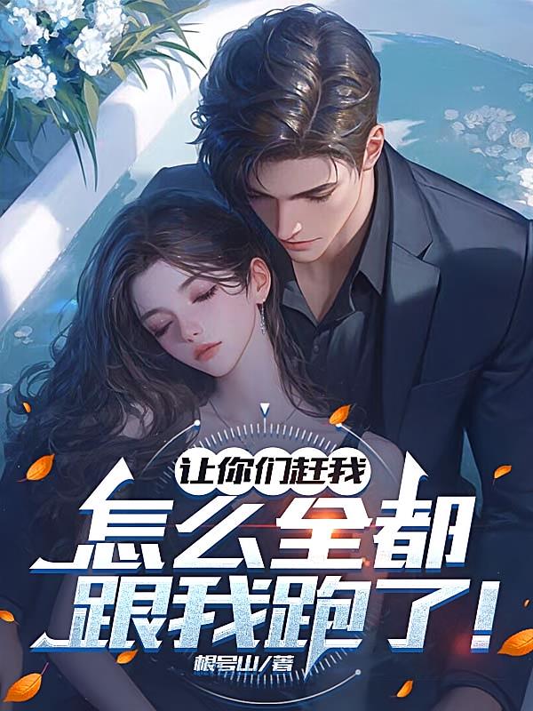 让你们赶我,怎么全都跟我跑了!