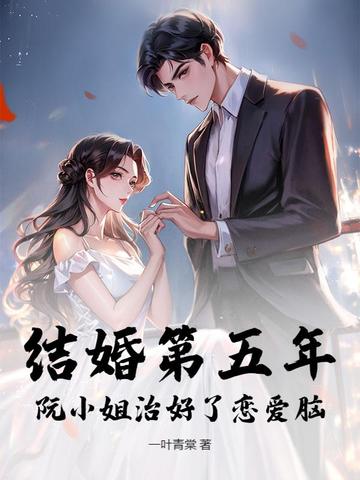结婚第五年,阮小姐治好了恋爱脑