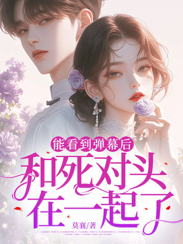能看到弹幕后:和死对头在一起了