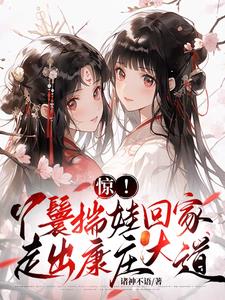 惊!丫鬟揣娃回家,走出康庄大道