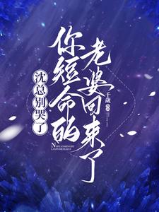 沈总别哭了,你短命的老婆回来了