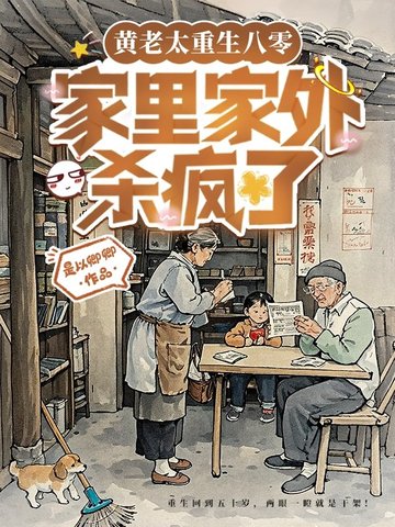 黄老太重生八零,家里家外杀疯了